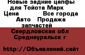 Новые задние цапфы для Тойота Марк 2 › Цена ­ 1 200 - Все города Авто » Продажа запчастей   . Свердловская обл.,Среднеуральск г.